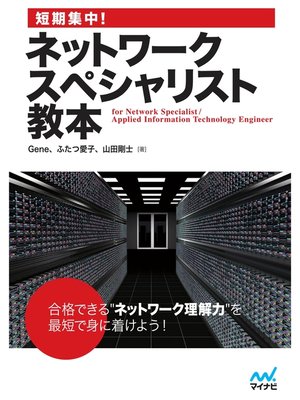cover image of 短期集中!ネットワークスペシャリスト教本